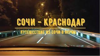 СОЧИ - КРАСНОДАР / На машине из Сочи в Пермь