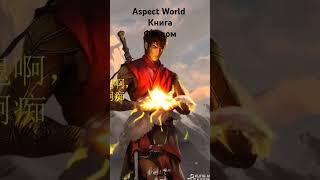 Opening 2 aspect World  по книге