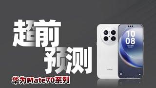 手感润、不涨价、双麒麟芯片……华为Mate70系列超前预测！