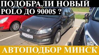 ПОДОБРАЛИ НОВЫЙ АВТО ДО 9000$ ПОД КЛЮЧ - АВТОПОДБОР МИНСК