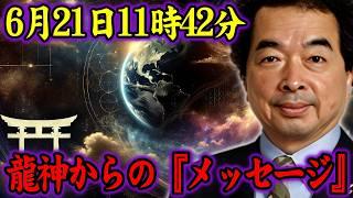 【保江邦夫】6月21日と7月5日、龍神が目覚める時。天皇の祈りと魂の選別【都市伝説】