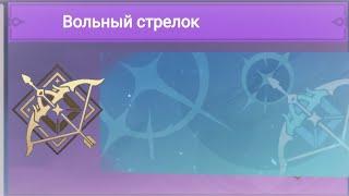 Как получить достижение "Вольный стрелок" в genshin impact. Легко и быстро,и получить примогемы.Гайд