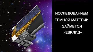 Космический телескоп Евклид раскроет тайны темной материи и темной энергии [новости науки и космоса]