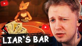 КТО ЛУЧШЕ ВРËТ? // СТИНТ ИГРАЕТ в LIAR`s BAR #4 w/ Генсуха, Гаечка, YumekoMoore