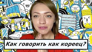 Как говорить на корейском как кореец?