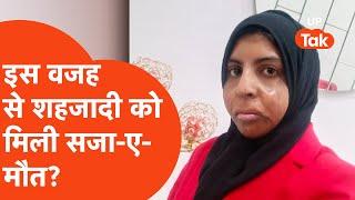 Shahzadi Khan Death in UAE : ये था असल कारण जिसकी वजह से शहजादी को मिली सजा-ए-मौत?