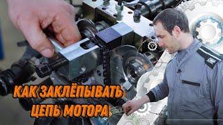 Как заклепать цепь? M274 M276 M278 Мерседес #МастерскаяМерседес Ремонт Моторов Мерседес