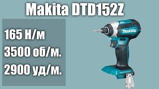 Гайковёрт Makita DTD152Z (ударный шуруповёрт)