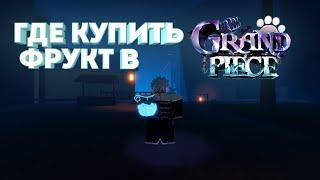 ГДЕ МОЖНО КУПИТЬ ФРУКТ В GRAND PIECE ONLINE? | GPO | рофл