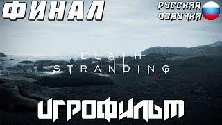 ИГРОФИЛЬМ Death Stranding — Часть 10 [ФИНАЛ] [РУССКАЯ ОЗВУЧКА]