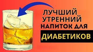 5 Лучших Утренних Напитков Для Диабетиков