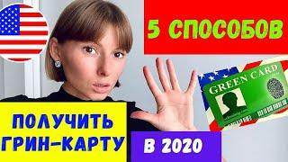 ГРИН КАРТА в 2020. 5 способов получить Грин Карту.