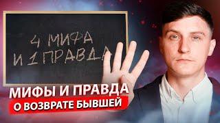 Мифы и правда о возврате бывшей