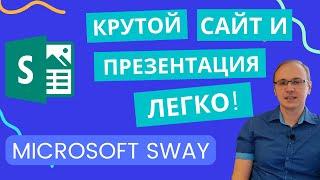 Microsoft Sway - КРУТЫЕ ПРЕЗЕНТАЦИИ И САЙТЫ ЛЕГКО! Подробное руководство для начинающих