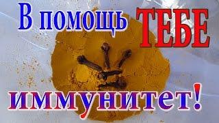 Повышаем иммунитет. Смесь для здоровья. Куркума. Гвоздика. Тыквенные семечки.