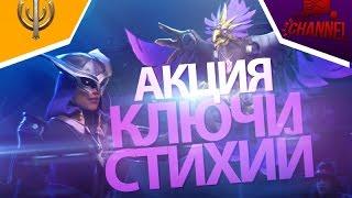 Skyforge: Акция «Ключи стихий»