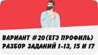  ВАРИАНТ #20 (ЗАДАНИЯ 1-13, 15 и 17) ЕГЭ ПРОФИЛЬ ПО МАТЕМАТИКЕ (ШКОЛА ПИФАГОРА)