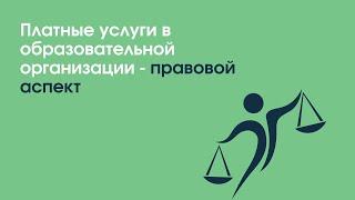 Платные услуги в образовательной организации- правовой аспект | «Профзащита»