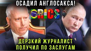 Осадил англосакса! Путин размотал наглого журналиста по фактам - Это надо видеть ! БРИКС Казань