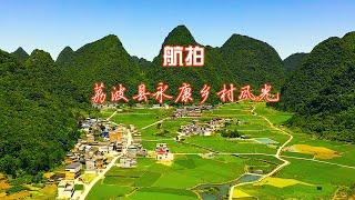 航拍荔波县永康乡农村风光。Aerial photography of rural scenery in Yongkang Township, Libo County.