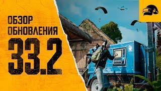 ОБЗОР ОБНОВЛЕНИЯ PATCH NOTES - UPDATE PUBG 33.2 ОБНОВЛЕНИЕ ИГРЫ PUBG: BATTLEGROUNDS 33.2 НОВЫЙ ПАСС