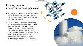 МОЛЕКУЛЯРНАЯ КРИСТАЛЛИЧЕСКАЯ РЕШЕТКА.