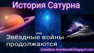 История Сатурна или Звёздные войны продолжаются - Автор Валерия Кольцова