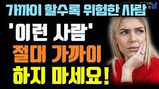 지금 당장 손절해야 할 사람의 5가지 특징, 이런 사람 겉모습에 속지 마세요 책읽어주는여자 오디오북 책추천 korean audiobook
