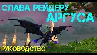 Слава рейдеру Аргуса - как выполнить? Легко!