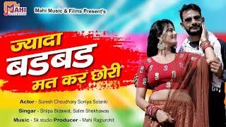 Rajasthani Song 2020 | ज्यादा बड़बड़ मत कर छोरी | Salim Shekhawas Shilpa Bidawat | @MahiMusicAndFilms