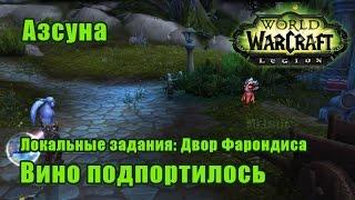 Вино подпортилось. Локальные задания: Двор Фарондиса - Азсуна. WoW: Legion