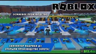 Roblox Factory Simulator   Часть #7  Осмиевое производство 5 Тир  Игра Роблокс Симулятор Фабрики