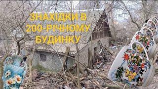 200-РІЧНИЙ БУДИНОК ЗБЕРІГАВ БАГАТСТВА: ЗНАХІДКИ ЩО, ШОКУЮТЬ.