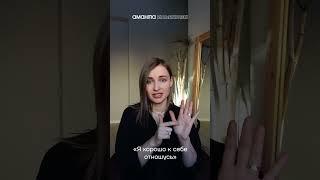 Контакт с собой за 1 минуту