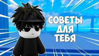 Cделай ЭТОТ Трюк Чтобы Стать Лучше В BLADE BALL