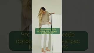 Что скрывает в себе ортопедический матрас MATRAMAX?