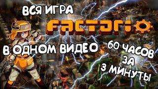 Вся Игра Factorio В Одном Видео / Factorio за 3 минуты!