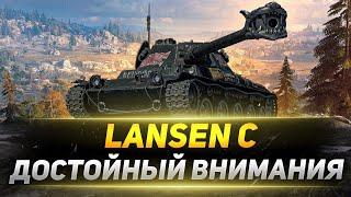 Lansen C  - ДОСТОЙНЫЙ Внимания Прем!