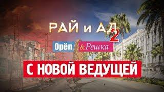 Орёл и Решка. Рай и Ад-2 с новой ведущей!