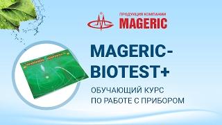 Бондарев В.В. Обучающий курс по работе с прибором "MAGERIC-BIOTEST+". Часть 2.