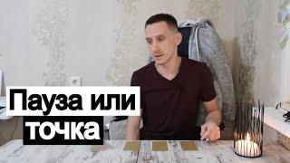 Таро онлайн Пауза или точка