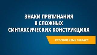 Знаки препинания в сложных синтаксических конструкциях