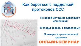 Подделка протоколов общего собрания собственников. Как бороться с мошенничеством?