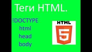 Теги html, head, body и специальный тег !DOCTYPE | Tags html, head, body and special tag !DOCTYPE