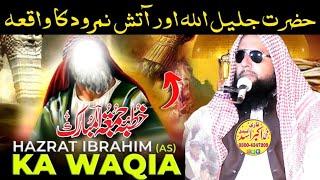 Topic Hazrat Ibrahim Aatsh e Namrood Main By Qari Akbar Asad Namrood Ki Beti |آتش ںمرود اور ابراہیم