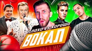 Плохой vs Хороший ВОКАЛ | Как отличить, на что обращать внимание?