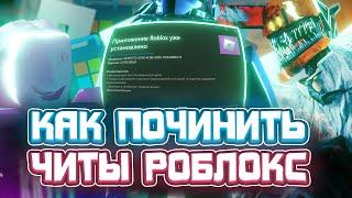 Как ПОЧИНИТЬ ЧИТЫ Роблокс | Не работает ИНЖЕКТ в Роблокс