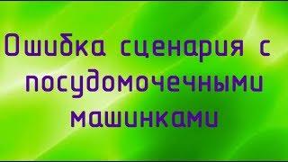 Ошибка сценария с посудомоечными ошибками в игре симс 4. Что делать?