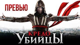 Чего ждать от Кредо убийцы/Assassin's Creed ? (Превью)