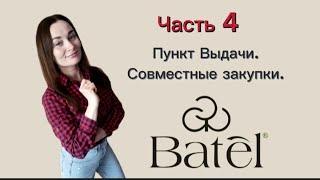 Совместные закупки. ПВ. Еще один способ заработка в Batel  Такого нет в других компаниях.